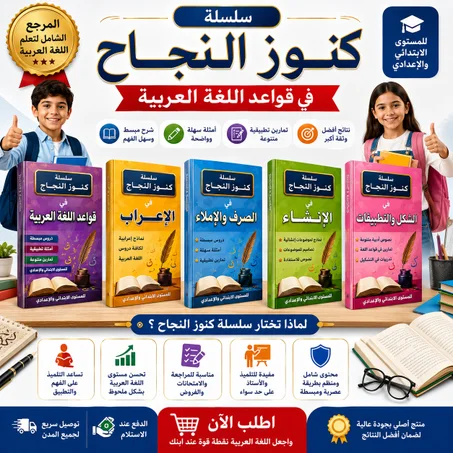 سلسلة كنوز النجاح في اللغة العربية