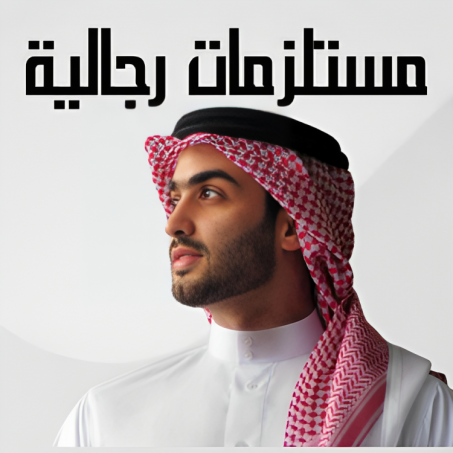 مستلزمات رجالية