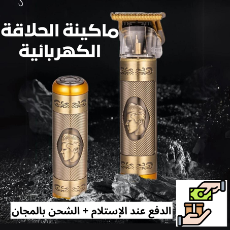 ماكينة الحلاقة الكهربائية 3 في 1