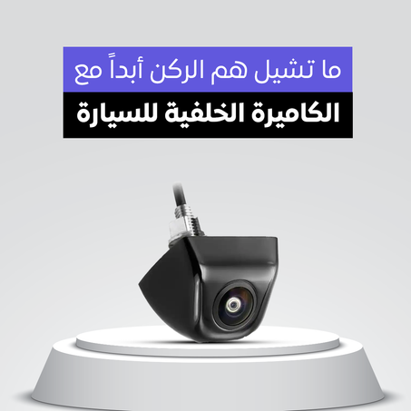 كاميرا الرؤية الخلفية للسيارة