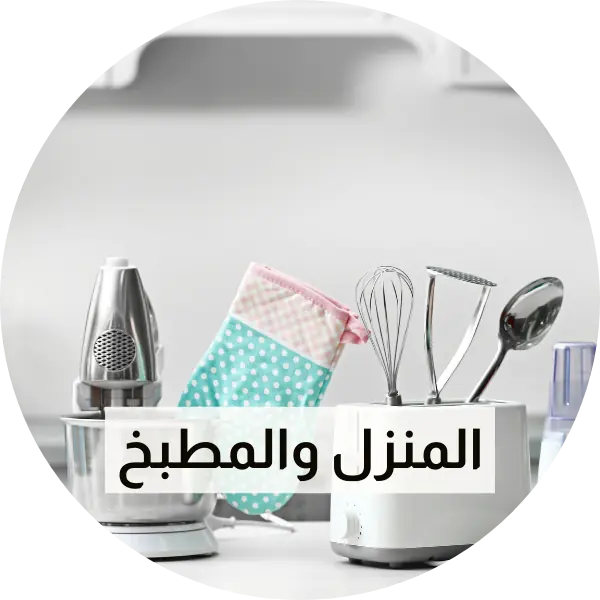 المنزل والمطبخ