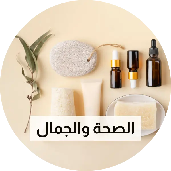 الصحة والجمال