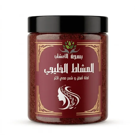 المشاط الخليجي الأصلي 🌿