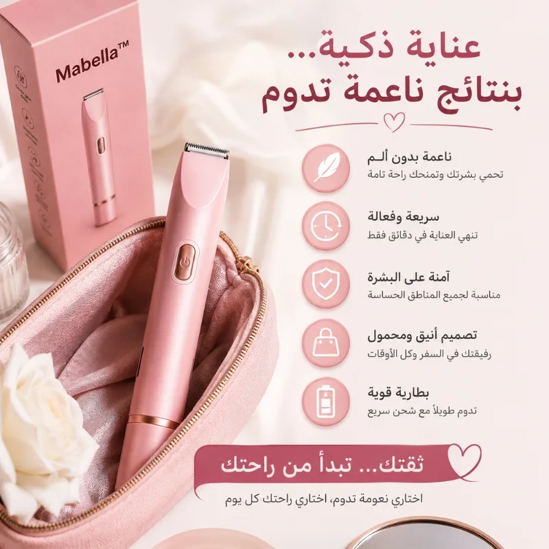 Mabella™ - آلة إزالة الشعر 2 في 1