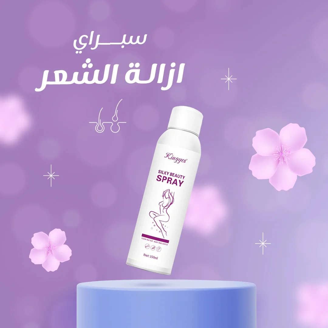 سبراي رغوي لإزالة الشعر 150 مل | مستخلصات نباتية لطيفة على البشرة