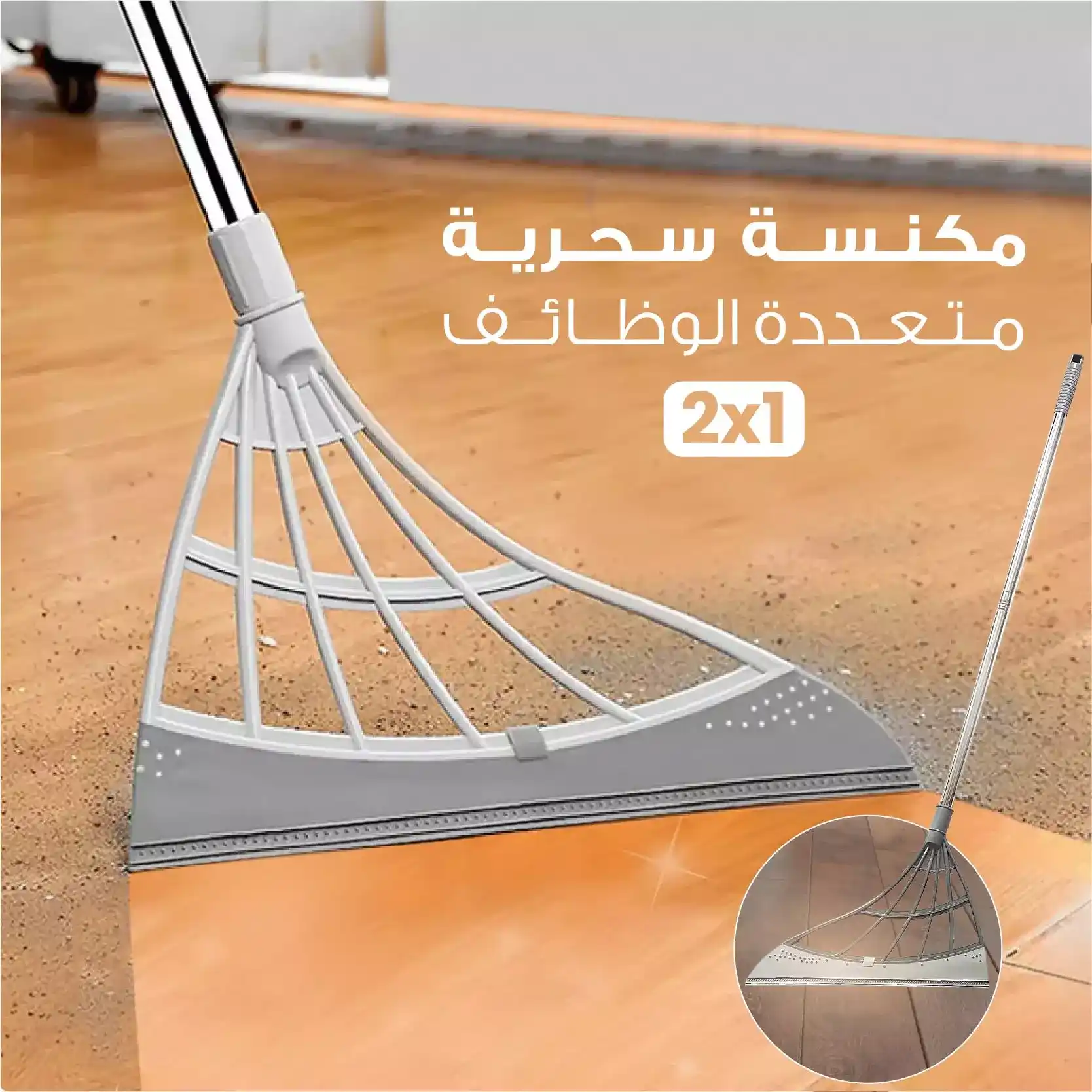 مكنسة متعددة الوظائف