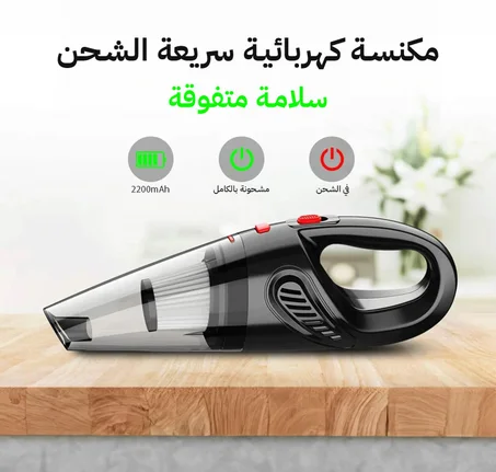 مكنسة كهربائية يدوية