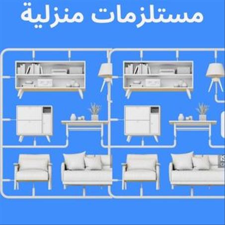 مستلزمات منزلية