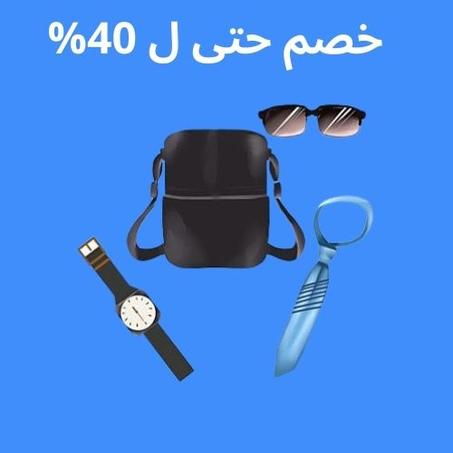 مستلزمات رجال