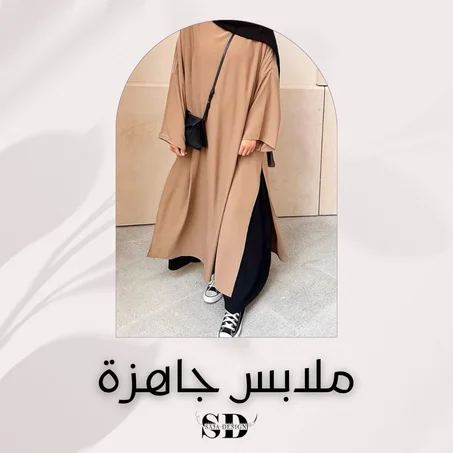 ملابس جاهزة