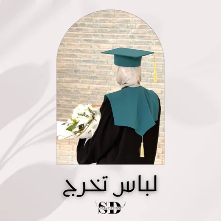 لباس التخرج