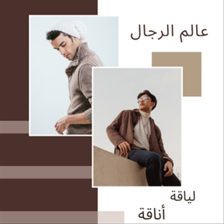 عالم الرجولة