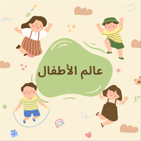 عالم اللأطفال