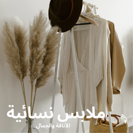 ملابس نسائية