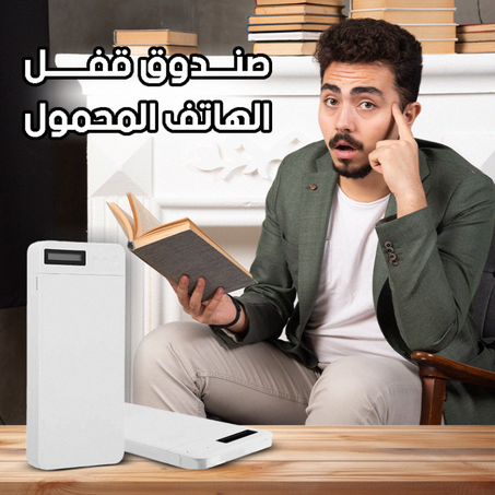 صندوق قفل الهاتف