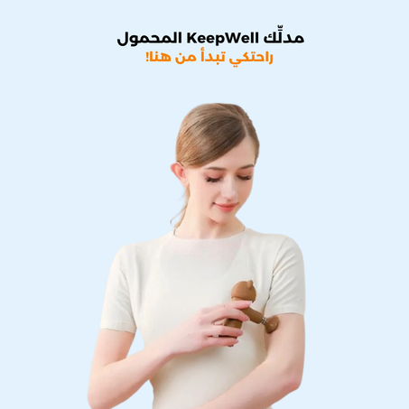 مُدلِّك محمول ذكي عالي الجودة KeepWell mini