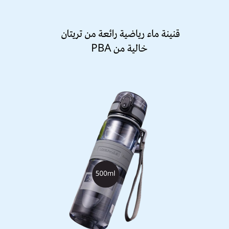 قنينة ماء رياضية رائعة من تريتان خالية من PBA