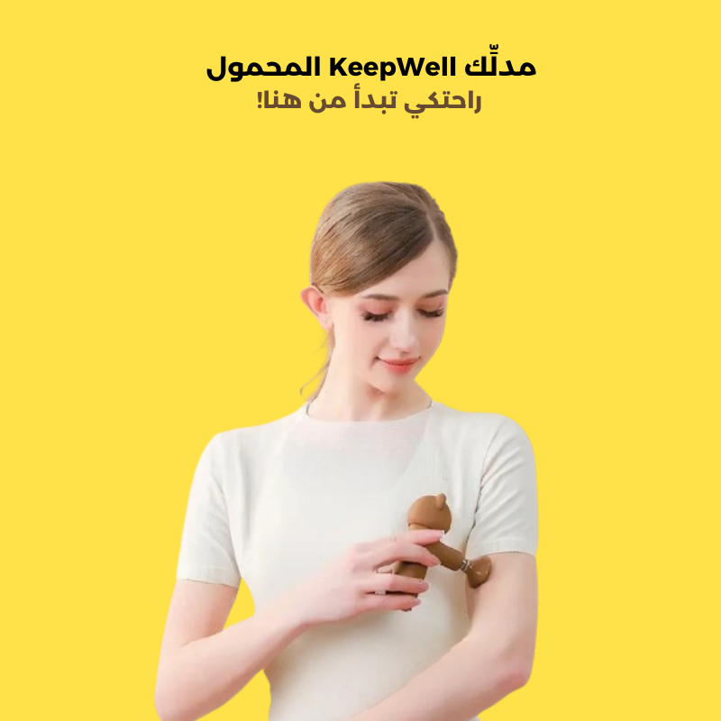 مُدلِّك محمول ذكي عالي الجودة KeepWell mini