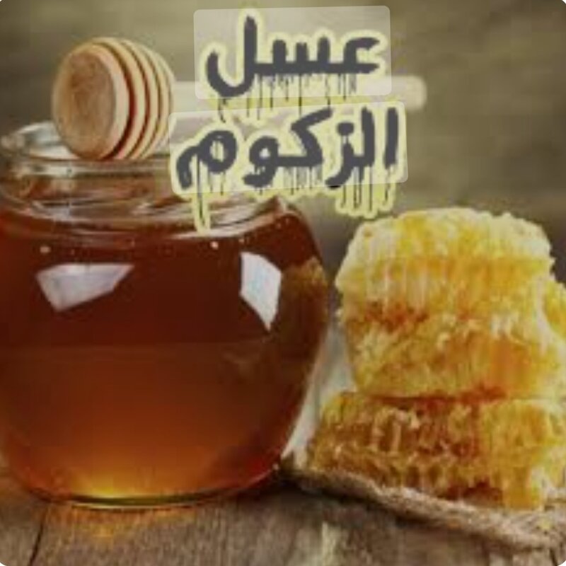 عسل الزكوم من جبال االأطلس... أطلب 2  كيلو وأحصل على  نصف كيلو عسل من اخياركم كهدية