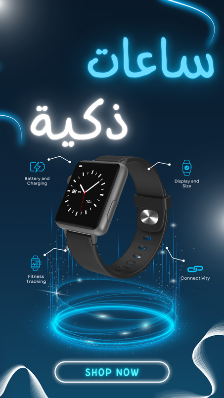 ساعات ذكية