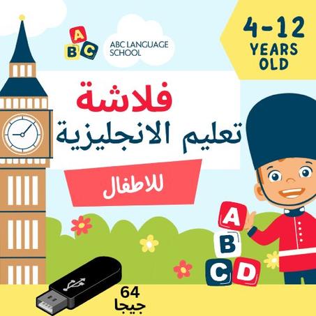 فلاشة تعليم اللغة الإنجليزية