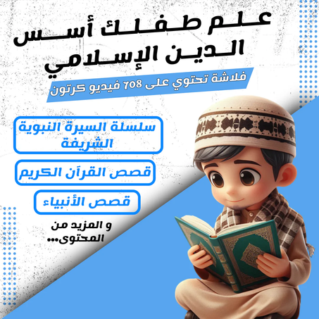 فلاشة USB المسلم الصغير​