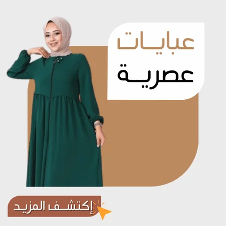 عبايــات عصريــة