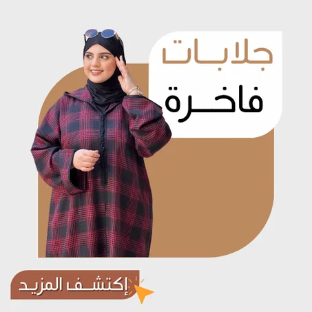 جلابــات  فاخــرة