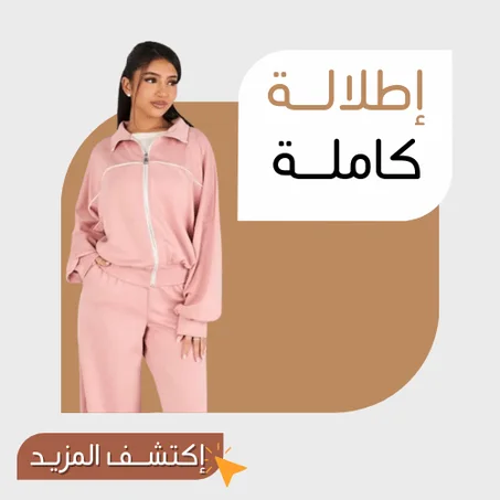 إطلالــة كاملــة