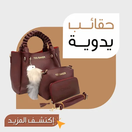 حقائــب يدوية