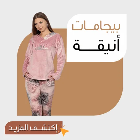 بيجامــات  أنيقــة