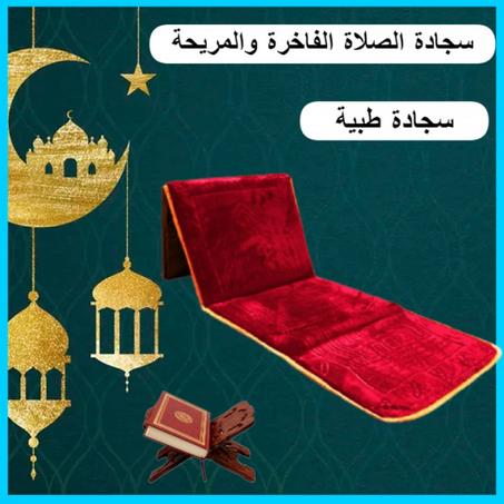 سجادة الصلاة الفاخرة والمريحة