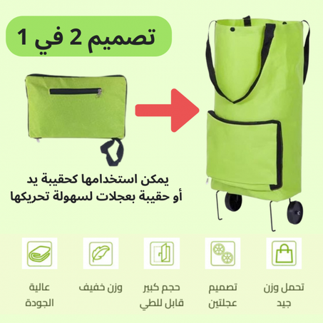 حقيبة تسوق قابلة للطي متعددة الإستعمالات