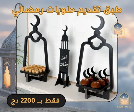 طبق تقديم الحلويات + ديكور المنارة