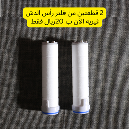 فلتر رأس الدش