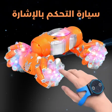 Twisting walkers - سيارة بهلوانية بالتحكم بالإشارة