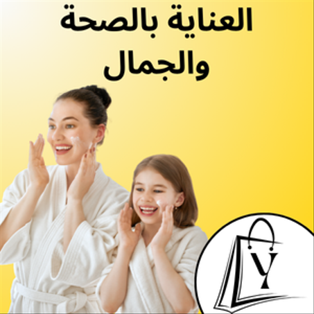 العناية بالصحة و الجمال