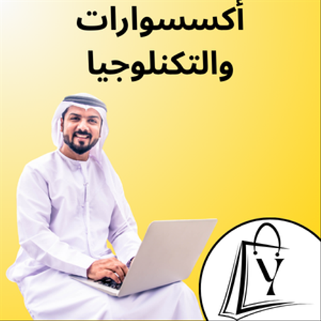 أكسسوارات والتكنلوجيا