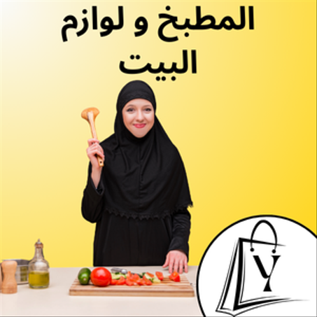 المطبخ و لوازم البيت