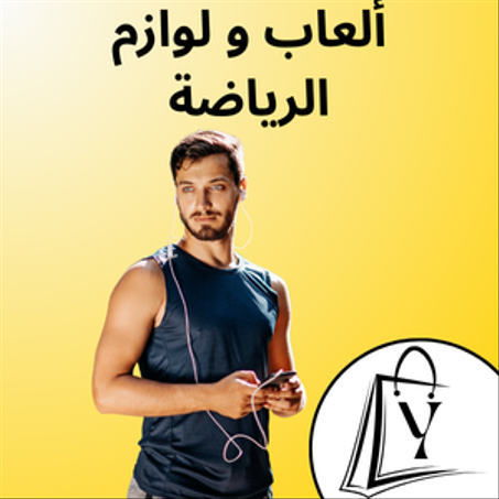 ألعاب و لوازم الرياضة