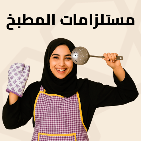 مستلزامات المطبخ