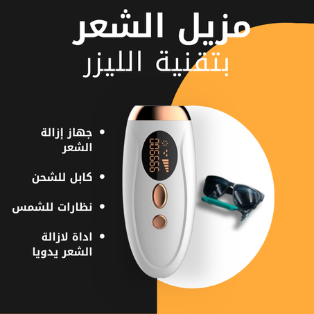 مزيل الشعر بتقنية الليزر