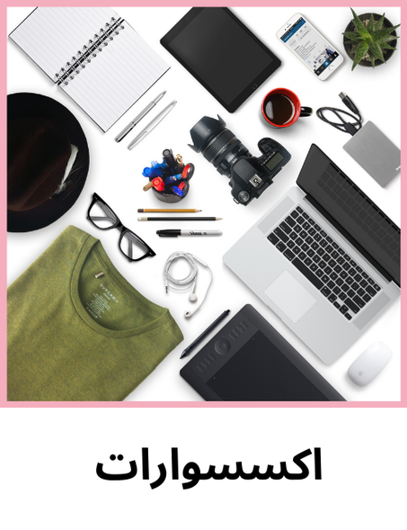 إكسيسوارات