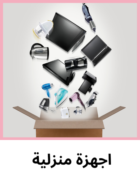 أجهزة منزلية