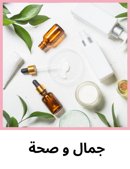 الصحة والجمال