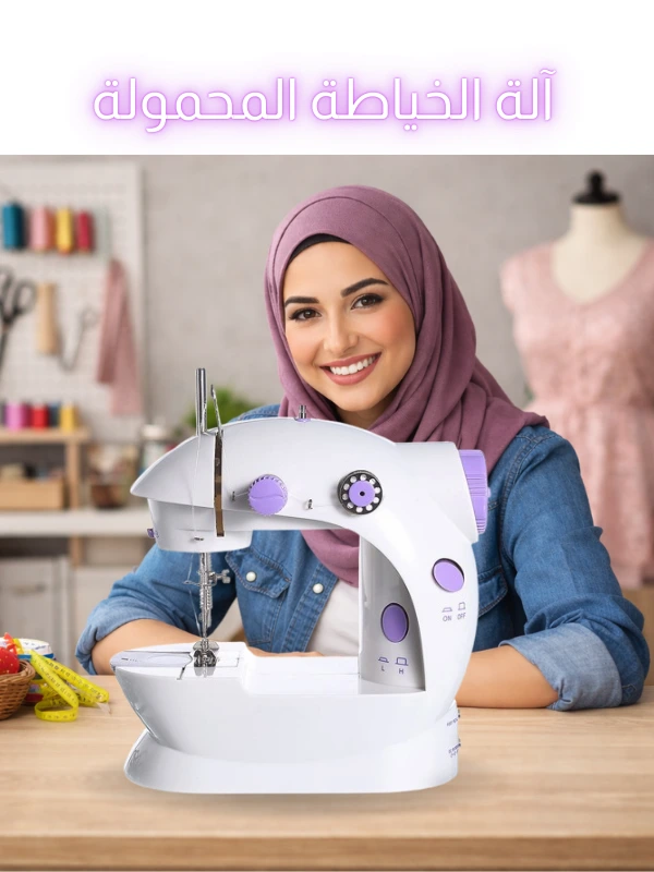 آلة الخياطة المحمولة