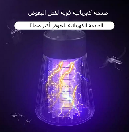 مصباح محمول قاتل للبعوض