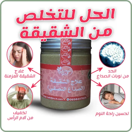 علاج الشقيقة {الصداع النصفي}