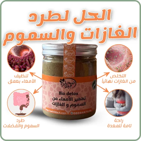 BIO DETOX مطهر الامعاء من السموم والغازات