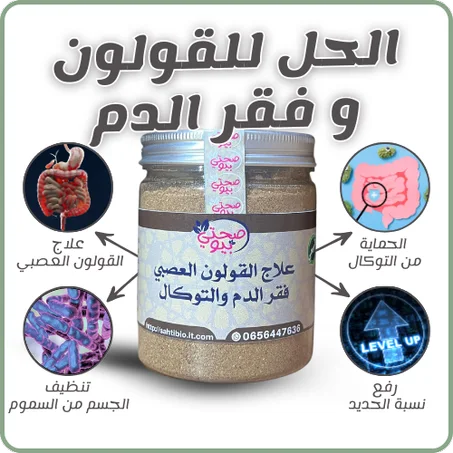 علاج القلون العصبي فقر الدم والتوكال